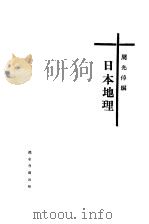 日本地理 1931 PDF电子版封面 周光倬编