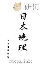 日本地理 第5版 1943 PDF电子版封面 曾德培著