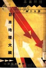 日本地理大纲 1937 PDF电子版封面 周立三编