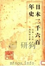 日本二千六百年史 1941 PDF电子版封面 (日)大川周明,雷鸣译