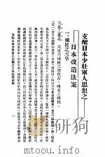 支配日本少壮军人思想之日本改造法案 1932 PDF电子版封面 (日)北一辉著;艾秀峰译