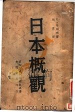日本概观 第2版 1940 PDF电子版封面 (苏)哈耶玛著;张原译