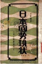 日本国势现状（1931 PDF版）