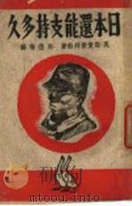 日本还能支持多久 1943 PDF电子版封面 (英)诺爱尔拜勃著;邬侣梅译