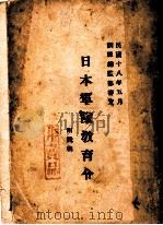 日本军队教育令  附说明（1929 PDF版）