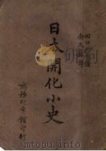 日本开化小史 1942 PDF电子版封面 田口卯吉著;余又荪译
