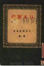 日本历史（1943 PDF版）
