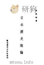 日本历史概论（ PDF版）