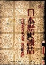 日本历史讲话 第3版 1949 PDF电子版封面 E·茹科夫著;胡明译