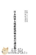 日本陆军大学校满鲜战史旅行讲话集 1934 PDF电子版封面 训练总监部译