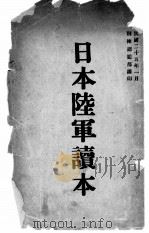 日本陆军读本 1936 PDF电子版封面 训练总监部军学编译处译