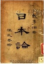 日本论 1928 PDF电子版封面 戴季陶著