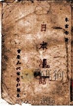 日本漫话 1945 PDF电子版封面 朱云影著