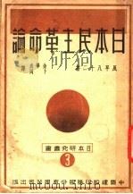 日本民主革命论 1948 PDF电子版封面 风早八十二著;金学成,卜冈译