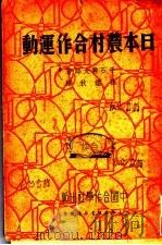 日本农村合作运动 1936 PDF电子版封面 (日)千石兴太郎著;孙鉴秋译
