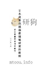 日本侵略我国满蒙积极政策的解剖（1931 PDF版）