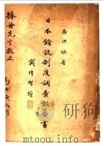 日本铨叙调查报告书（1933 PDF版）