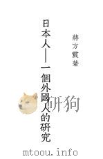 日本人：一个外国人的研究（ PDF版）
