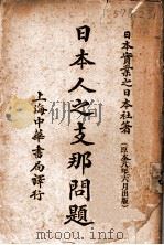 日本人之支那问题 第2版 1919 PDF电子版封面 日本实业之日本社著;中华书局编辑所译