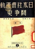 日本社会运动斗争史 第2版 1949 PDF电子版封面 (日)森正藏著;赵南柔等译