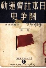 日本社会运动斗争史 前篇 第2版 1949 PDF电子版封面 森正藏著;赵南柔等译