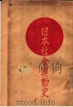 日本社会运动史 1929 PDF电子版封面 岗阳之助著;冯叔中译