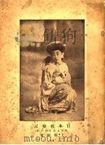 日本视察记 附日本东北旅行记 第2版 1928 PDF电子版封面 王桐龄著