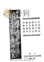 日本田中内阁侵满蒙之积极政策（ PDF版）