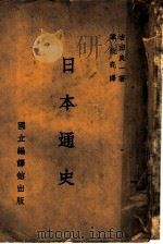 日本通史 1942 PDF电子版封面 (日)古田良一著;章钦亮译