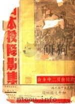 日本投降影集 PDF电子版封面