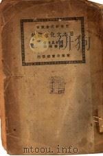 日本文化史概论 1936 PDF电子版封面 (日)西村真次著;徐碧晖译
