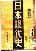 日本现代史 1938 PDF电子版封面 (苏)久可夫著;世界编译社译