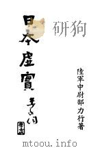 日本虚实（ PDF版）