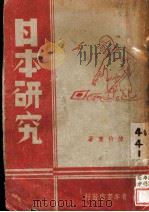 日本研究 1939 PDF电子版封面 陈伯康著