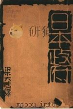 日本政府 1930 PDF电子版封面 梁大鹏译