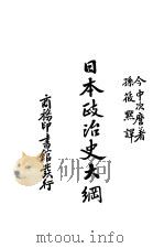 日本政治史大纲 1939 PDF电子版封面 今中次麿著;孙筱默译