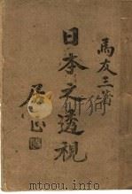 日本之透视 1944 PDF电子版封面 马友三著