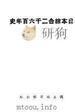 日本综合二千六百年史 1941 PDF电子版封面 补庐等编译