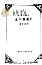 日俄战争史（1934 PDF版）