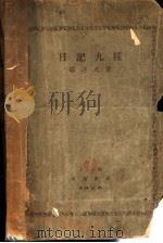日记九种 1927 PDF电子版封面 郁达夫著