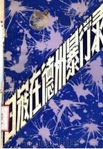 日寇在德州暴行录（ PDF版）