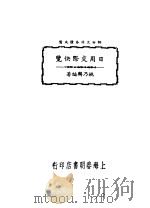 日用交际快览（1942 PDF版）