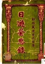 日游萦思录 1928 PDF电子版封面 郑县戴东原先生著