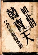如此的韩青天  又名，枪毙韩复矩（1938 PDF版）
