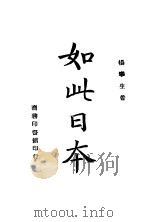 如此日本 1943 PDF电子版封面 杨宁生著