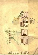如此日本 1945 PDF电子版封面 (美)O.T.Tolischus;曹未风译