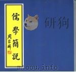 儒学简说 1999 PDF电子版封面 徐醒民述