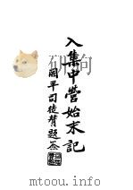 入集中营始末记（1945 PDF版）