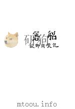 箬船（1925 PDF版）