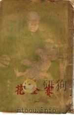赛金花 1985 PDF电子版封面 蒋醒若编著